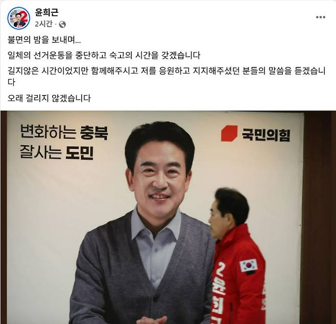 윤희근 예비후보 페이스북 캡처