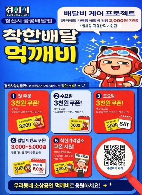 경산시 공공 배달앱 '먹깨비' 홍보 포스터 ⓒ경산시 제공