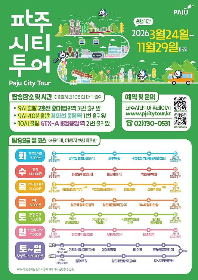 '2026년 파주시티투어' 홍보 포스터&nbsp;Ⓒ파주시청 제공