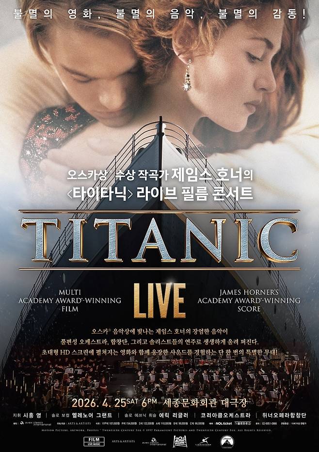 타이타닉 라이브 필름 콘서트 포스터 [아트앤아티스트 제공. 재판매 및 DB 금지]