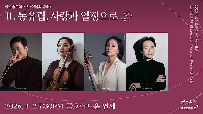 금호솔로이스츠 '동유럽, 사랑과 열정으로' [금호문화재단 제공. 재판매 및 DB 금지]