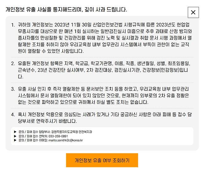 개인정보 유출 관련 사과 공지 [강원교육청 홈페이지 캡처. 재판매 및 DB 금지]