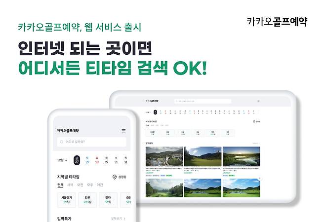 카카오골프예약, 웹 서비스 출시 [카카오 VX 제공. 재판매 및 DB 금지]
