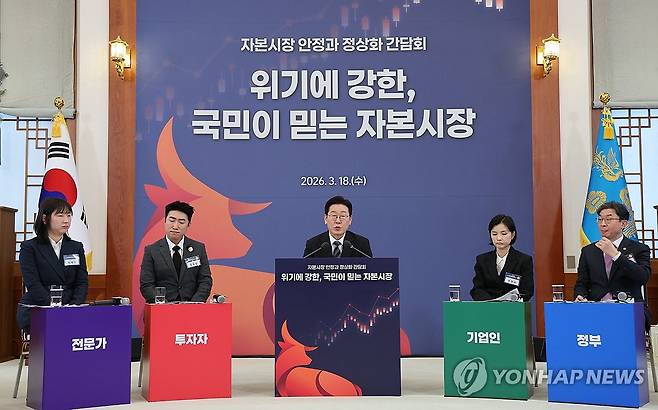 이재명 대통령, 자본시장 정상화 간담회 발언 (서울=연합뉴스) 한상균 기자 = 이재명 대통령이 18일 청와대에서 열린 '자본시장 안정과 정상화' 간담회에서 발언하고 있다. 2026.3.18 xyz@yna.co.kr