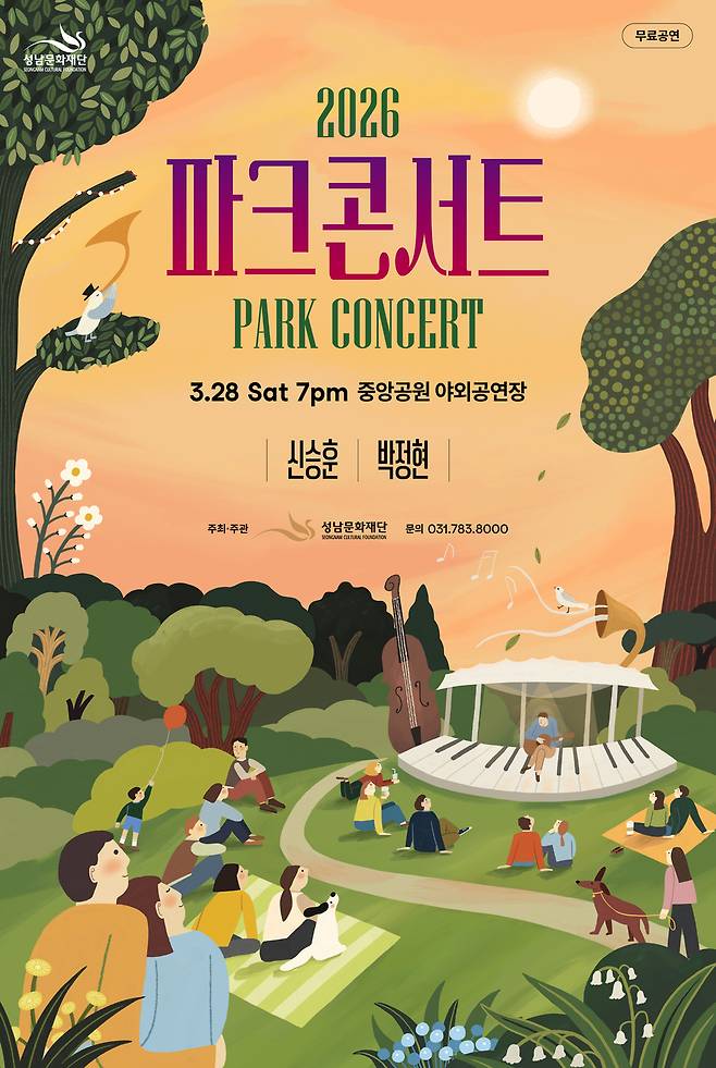파크콘서트 포스터 <성남문화재단 제공>