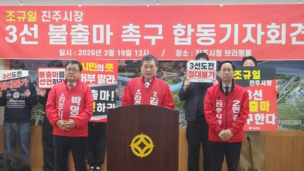 김권수·박명균·한경호 예비후보는 19일 진주시청 브리핑룸에서 조규일 시장의 불출마를 요구하는 기자회견을 열었다. /허귀용 기자