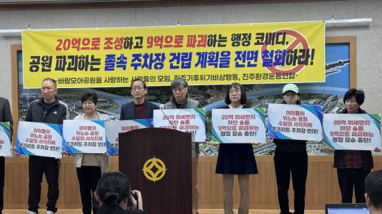 19일 진주환경운동연합, 주민 등이 진주시청 브리핑룸에서 기자회견을 열어 바람모아공원 내 주차장 조성 계획 철회를 촉구하고 있다.
