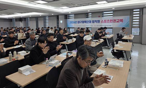 18일 오후 대구시체육회관 대회의실에서 진행된 '2026 대구체육단체 임직원 스포츠인권 교육'에서 참석자들이 경청하고 있다. 대구광역시체육회 제공