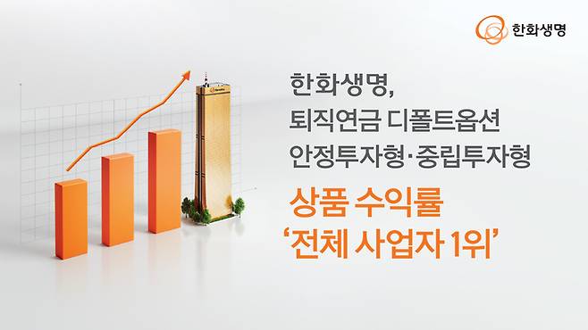 ▲한화생명이 퇴직연금 상품군에서 높은 성과를 거뒀다.