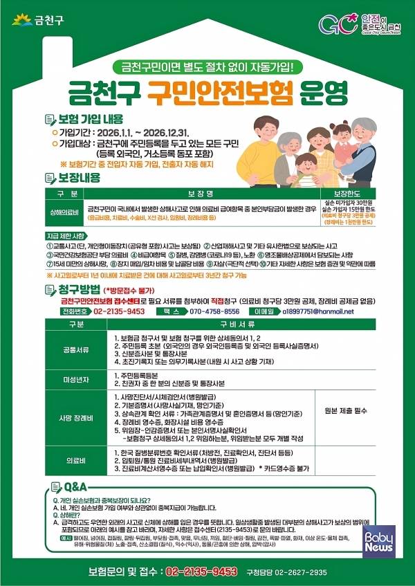 새롭게 찾아온 일상생활의 안전망... 2026년 금천구 '구민안전보험'.&nbsp;ⓒ금천구