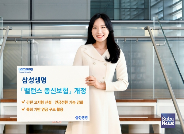 삼성생명, 「삼성 밸런스 종신보험」 개정 출시.&nbsp;ⓒ삼성생명