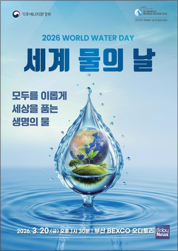 2026년 세계 물의 날 홍보 포스터. ⓒ기후에너지환경부