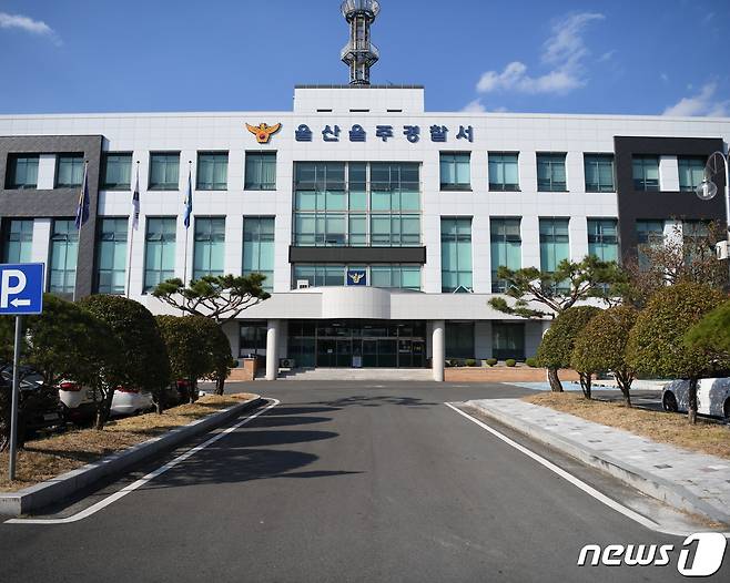 울산울주경찰서 전경 ⓒ 뉴스1