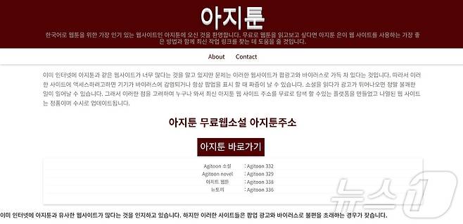 (웹툰 불법 유통 사이트 '아지툰' 홈페이지 갈무리)