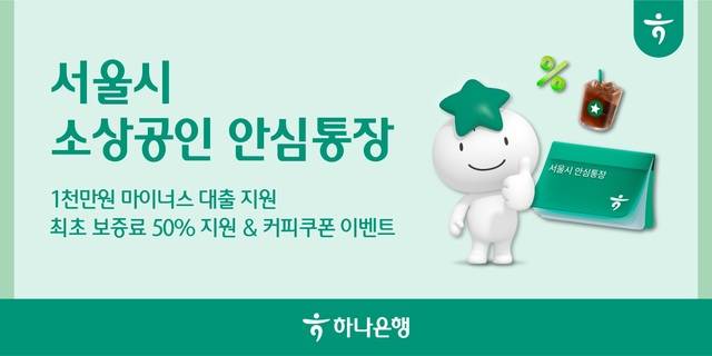 하나은행이 서울시, 서울신용보증재단과 협업해 경기침체로 어려움을 겪는 서울시 소재 사업장을 둔 개인사업자를 위해 '서울시 소상공인 안심통장 3호 대출'을 지원한다. /하나은행
