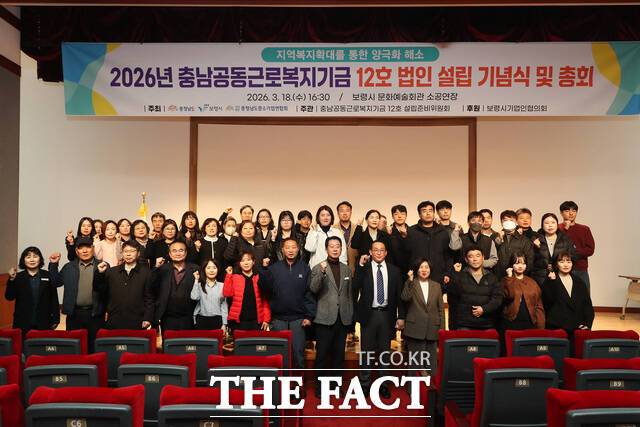 18일 보령문화예술회관에서 열린 '충남공동근로복지기금 12호' 설립 총회에서 참석자들이 기념 촬영을 하고 있다. /보령시