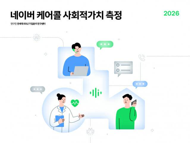 팀네이버가 연세대학교와 네이버 케어콜 사회적가치 측정 리포트를 발간했다. (사진=네이버클라우드)