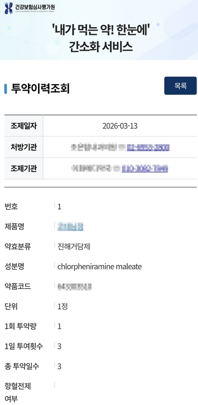 건강보험심사평가원이 제공하는 '내가 먹는 약! 한눈에' 서비스의 실제 이용 장면. 사진=강중모 기자