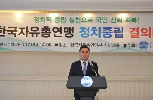 지난 17일 중구 연맹본부에서 개최된 '정치중립 결의대회'에서 대회사를 하고 있는 한국자유총연맹 김상욱 총재 [사진=연합뉴스]