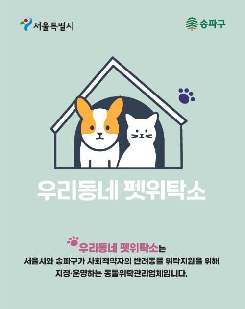 숭파구가 운영하는 '우리동네 펫위탁소' 관련 포스터. [사진=송파구]