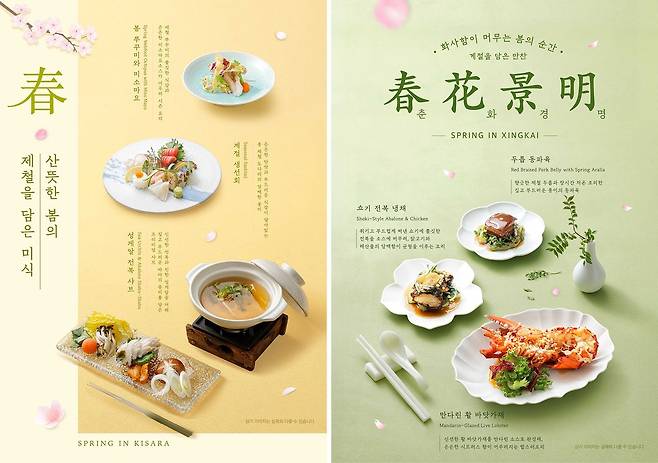 ‘키사라’와 ‘싱카이’가 봄 제철 식재료를 활용한 시즌 메뉴를 선보인다. 사진 아워홈