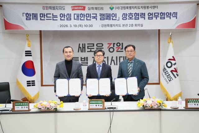 ▲ 강원도는 19일 삼화페인트공업(대표이사 배맹달), 도자원봉사센터(이사장 박광구)와 ‘함께 만드는 안심 대한민국 캠페인’ 추진을 위한 산불예방 업무협약(MOU)을 체결했다. 강원도 제공