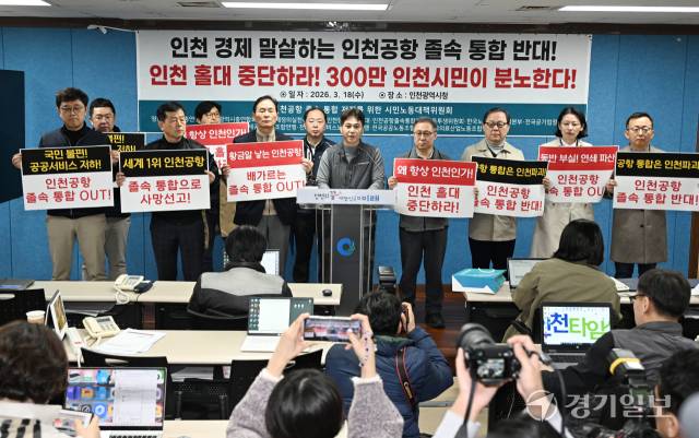 인천공항 졸속 통합 저지를 위한 시민·노동단체 대책위원회 관계자들이 18일 인천 남동구 인천시청 브리핑룸에서 공항운영사 통합추진 중단 촉구 기자회견을 하고 있다. 조병석기자