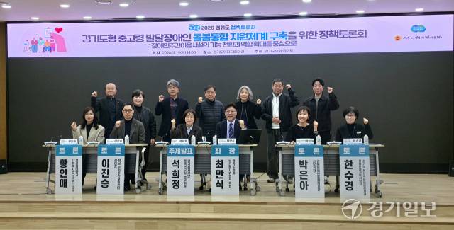 19일 경기도의회 대회의실에서 열린 ‘경기도형 중고령 발달장애인 돌봄통합 지원체계 구축’ 정책토론회에서 참석자들이 기념촬영을 하고 있다. 이진기자