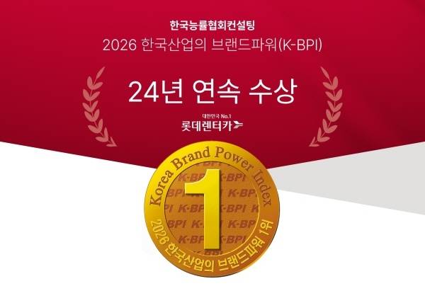 롯데렌터카, 2026년 K-BPI 렌터카 부문 ‘24년 연속 1위’ [사진 제공=롯데렌탈]