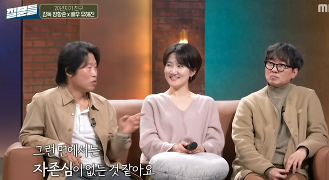 유해진이 장항준 감독을 선택한 이유는 결국 ‘사람’이었다. 사진= MBC ‘질문들’