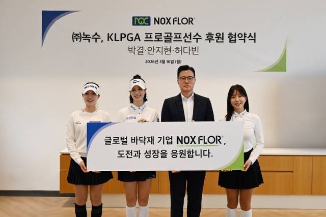 글로벌 럭셔리 바닥재 기업 녹수는 지난 16일 서울 서초구 KD센터에서 KLPGA에서 활약 중인 박결, 안지현, 허다빈과 공식 후원 계약을 체결했다. 녹수 제공