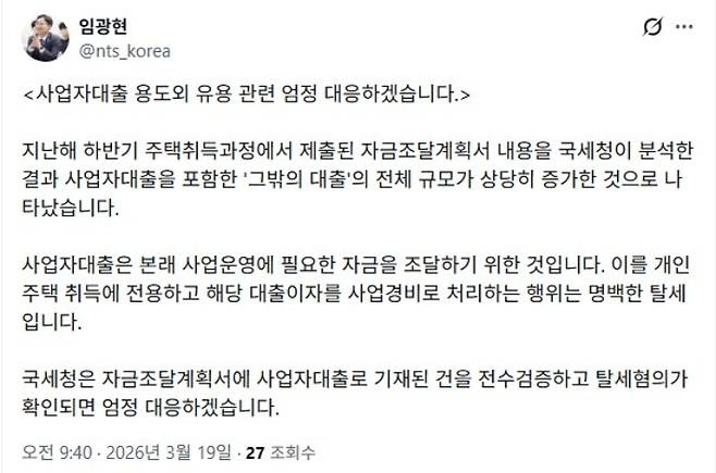 임 청장 X(옛 트위터) 게시글 캡처