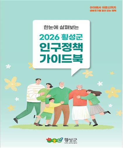 2026 생애주기별 맞춤형 인구정책 가이드북 [횡성군 제공.재판매 및 DB 금지]