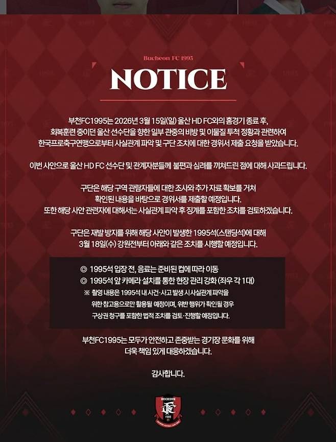 울산 선수단에 대한 관중의 비방 및 이물질 투척 건에 대해 사과한 부천FC. [부천FC 구단 SNS. 재판매 및 DB 금지]