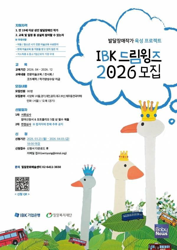 IBK 드림윙즈 2026 교육생 모집 포스터.&nbsp;ⓒ밀알복지재단