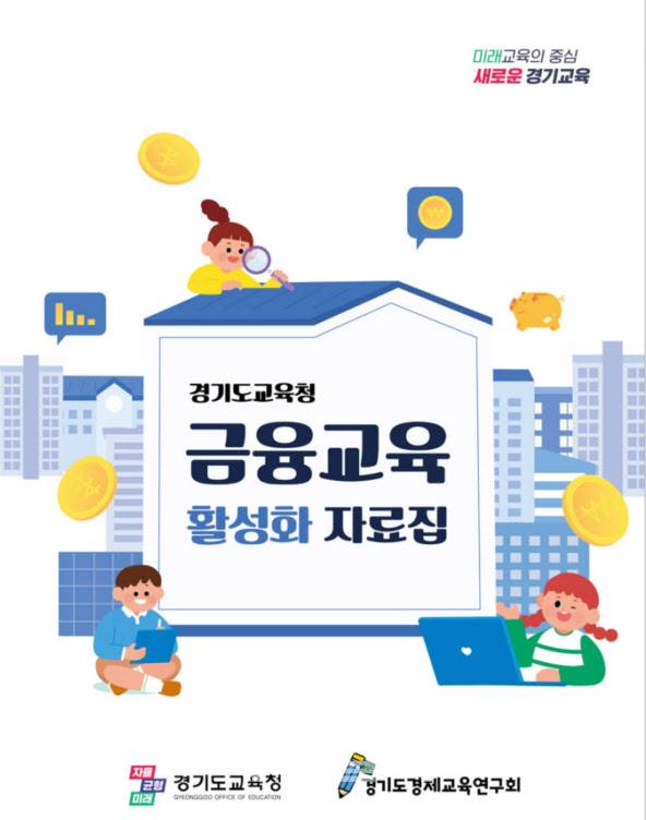 경제금융교육 교수학습 자료집.(사진=경기도교육청)