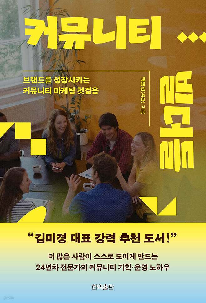 [신간] '커뮤니티 빌더들'