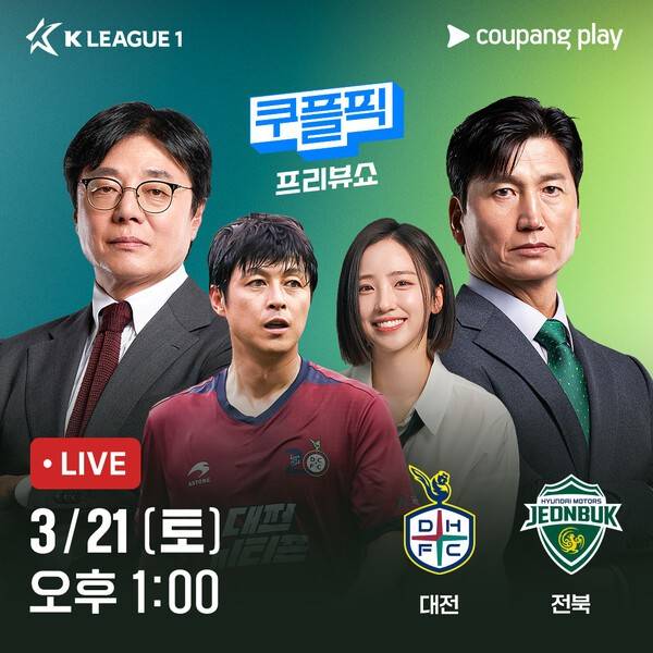 3월 21일 오후 1시부터 쿠팡플레이가 전북 현대와 대전하나시티즌의 경기를 올 시즌 첫 K리그1 '쿠플픽'으로 선보입니다.(대전 vs 전북). /사진=쿠팡플레이