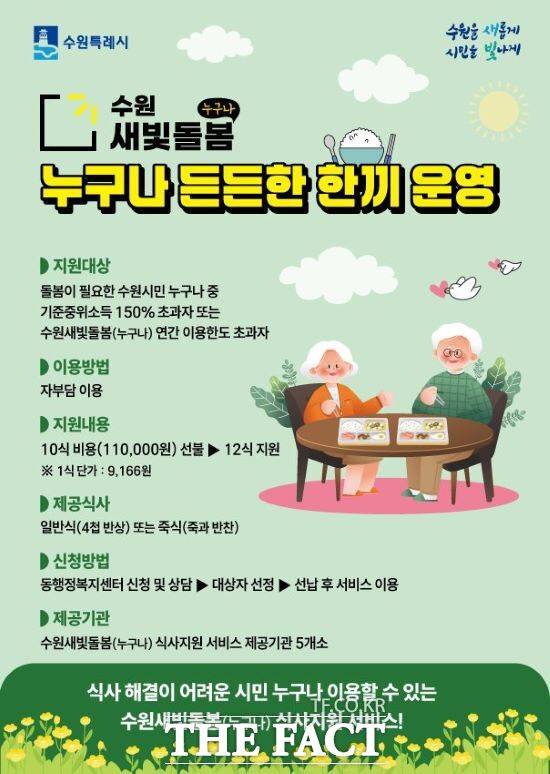 '누구나 든든한 한끼' 홍보물. /수원시