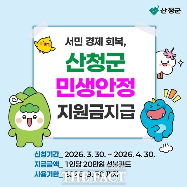 산청군이 1인당 20만 원의 민생안정지원금을 지급한다. /산청군