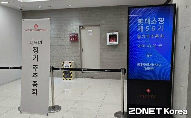 롯데쇼핑이 20일 오전 서울 영등포구 롯데리테일아카데미 대회의장에서 제56기 정기 주주총회를 진행했다. (사진=지디넷코리아)