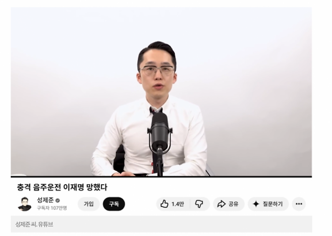 성씨는 평소 자신의 유튜브 채널을 통해 정치 및 사회 이슈에 대해 적극적으로 의견을 밝혀온 인물로, 음주운전에 대해서도 강도 높은 비판을 이어왔다. 유튜브 채널 '성제준TV'
