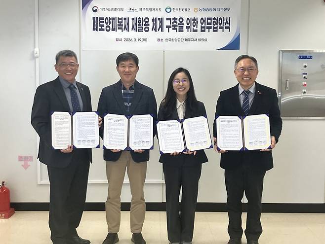 제주특별자치도와 기후에너지환경부, 한국환경공단, 농협중앙회 제주본부 관계자들이 19일 한국환경공단 제주지사에서 ‘폐토양피복재 재활용 체계 구축을 위한 업무협약’을 체결한 뒤 협약서를 들고 기념촬영을 하고 있다. /사진=제주특별자치도 제공