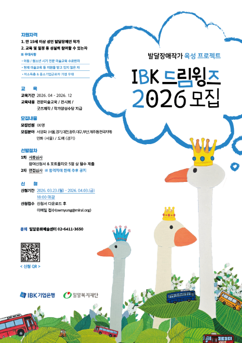 밀알복지재단, 기업은행 후원 ‘IBK 드림윙즈 202