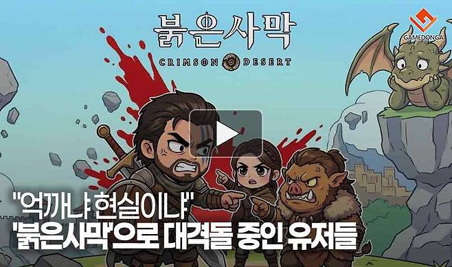 "억까냐 현실이냐" '붉은사막'으로 대격돌 중인 유저들