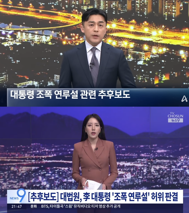 이재명 대통령 조폭연루설은 허위라는 대법원 확정 판결과 관련해 19일 채널A(위쪽)와 TV조선이 추후보도를 했다.