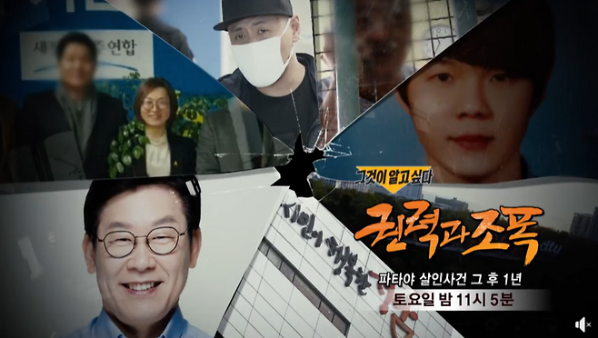 SBS가 2018년 7월21일 방송한 그것이 알고 싶다 ‘권력과 조폭-파타야 살인사건 그 후 1년’편 예고 화면. /SBS