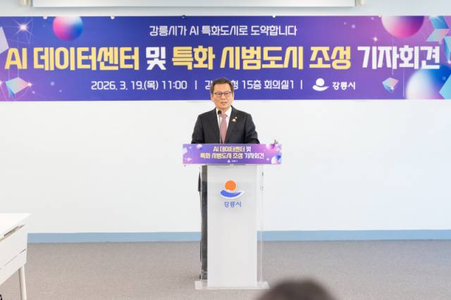 ▲ 김홍규 시장은 19일 강릉시청에서 AI 데이터센터 유치 및 특화 시범도시 조성 기자회견을 개최했다.
