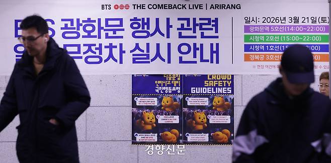 서울 지하철 1호선 시청역에 무정차 안내문과 다중운집 인파사고 대비 요령이 붙어 있다.