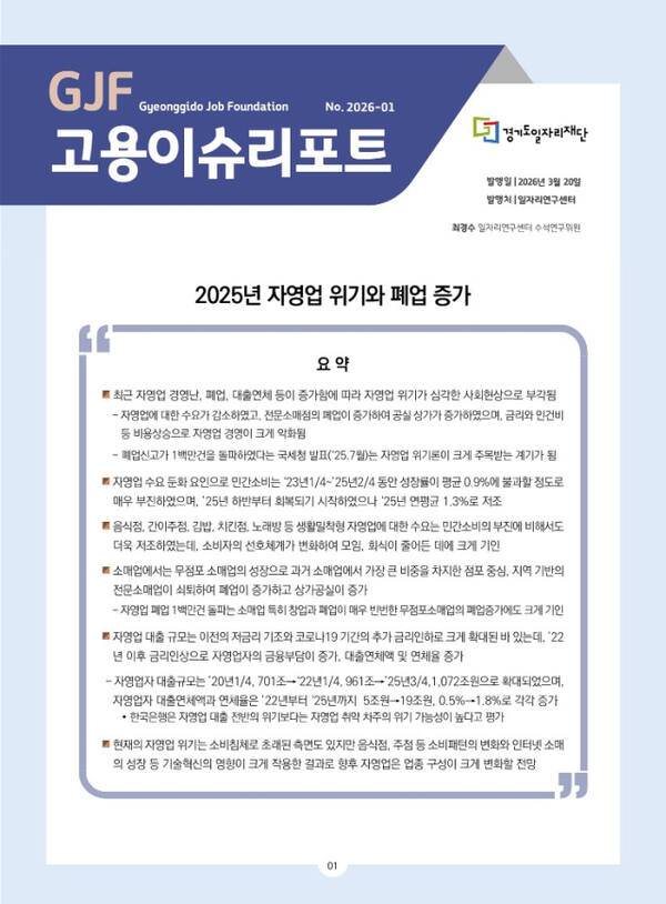 경기도일자리재단은 20일 자영업 환경 변화와 폐업 증가 현상을 분석한 ‘GJF 고용이슈리포트 2026-01호’를 발간했다. 경기도일자리재단 제공